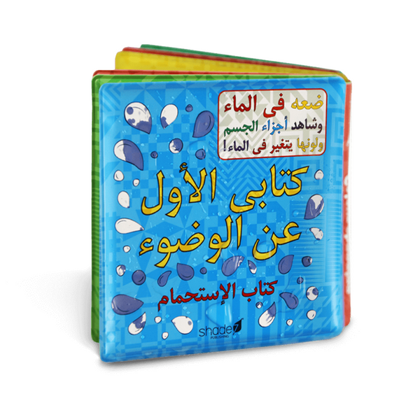 My First Wudu Book - In English & Arabic